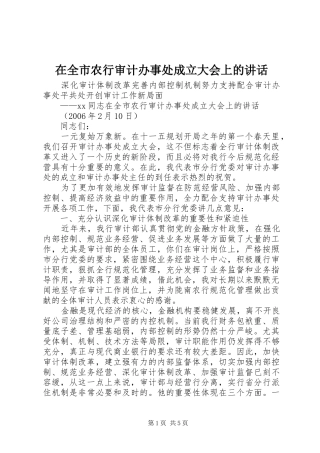 在全市农行审计办事处成立大会上的讲话