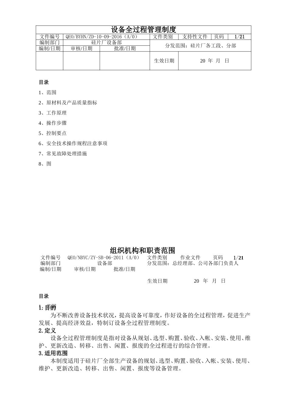 设备全过程管理制度_第1页