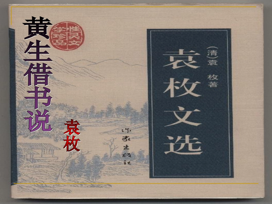 黄生借书说PPT_第1页