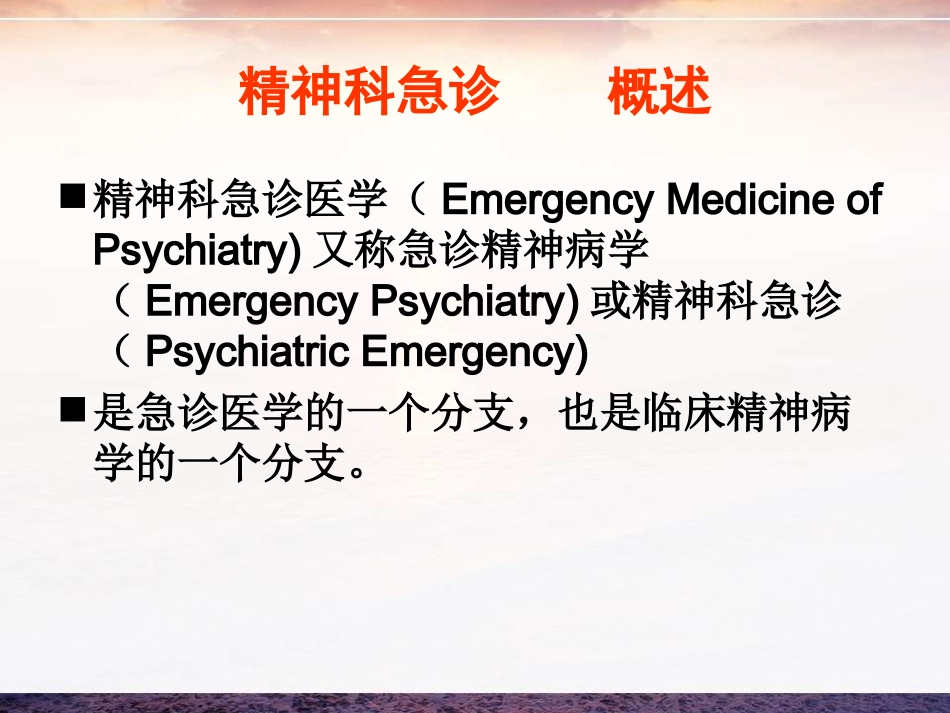精神科急症与处理_第2页