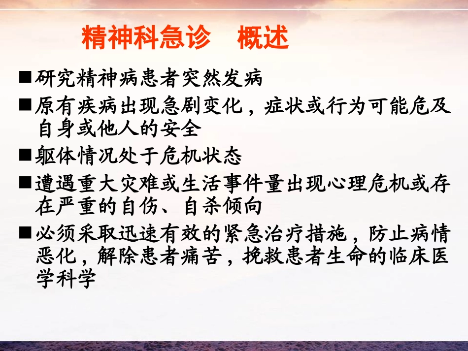 精神科急症与处理_第3页