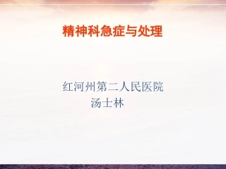精神科急症与处理