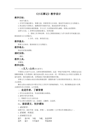 《小石潭记》教学设计1