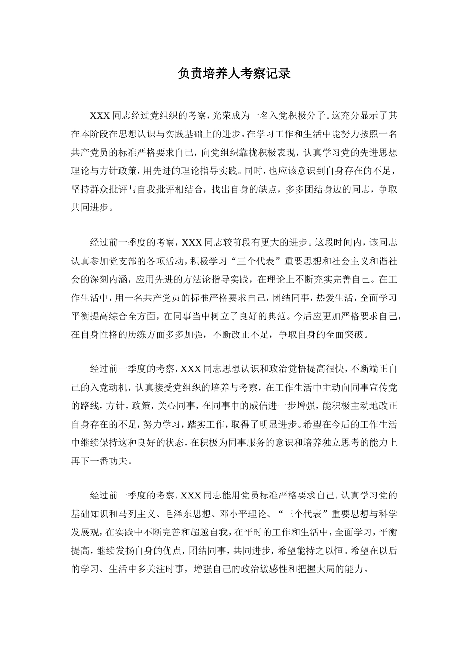 入党积极分子负责培养人考察记录[1]_第1页