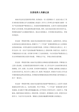 入党积极分子负责培养人考察记录[1]