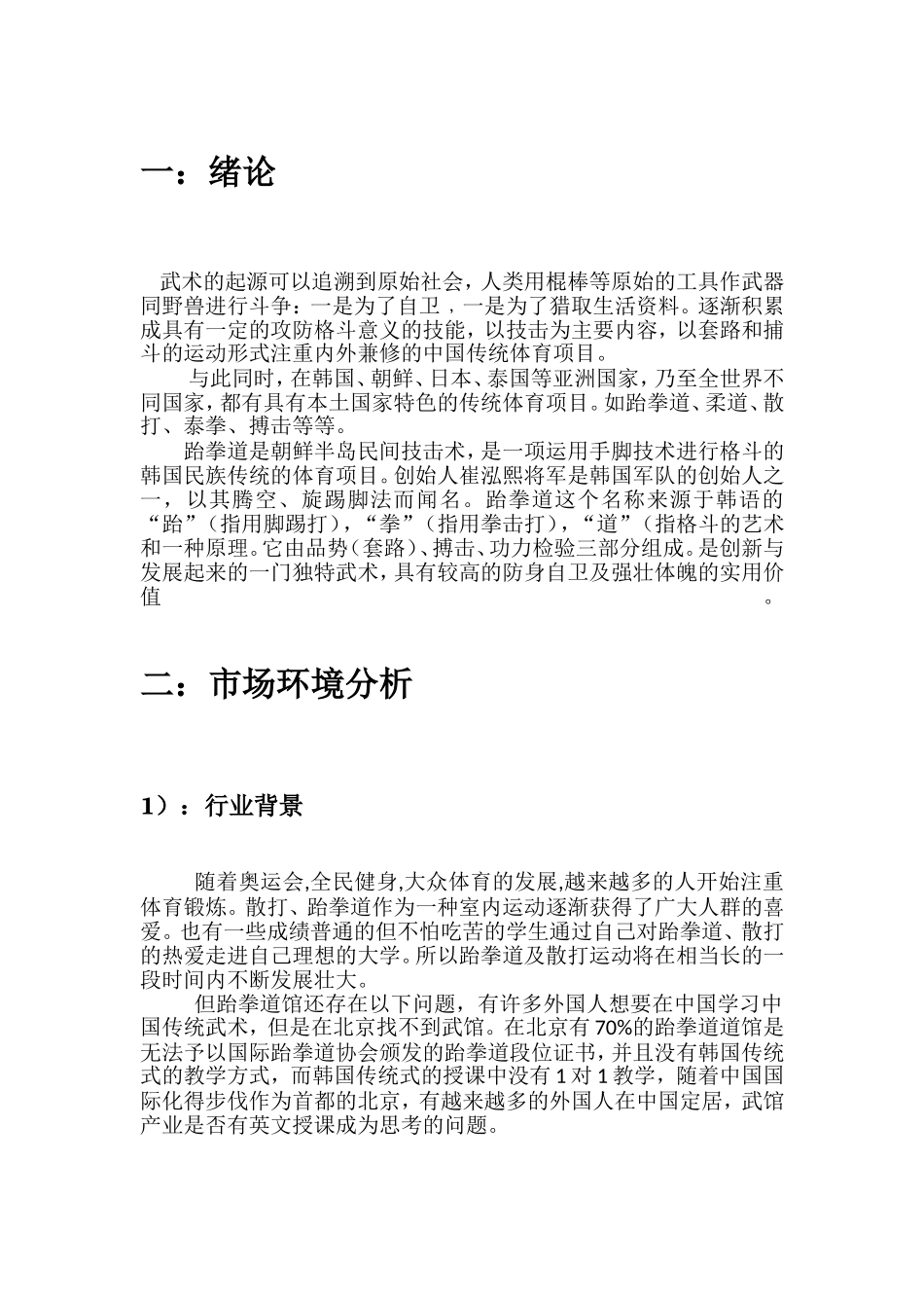 武馆商业策划方案书_第1页