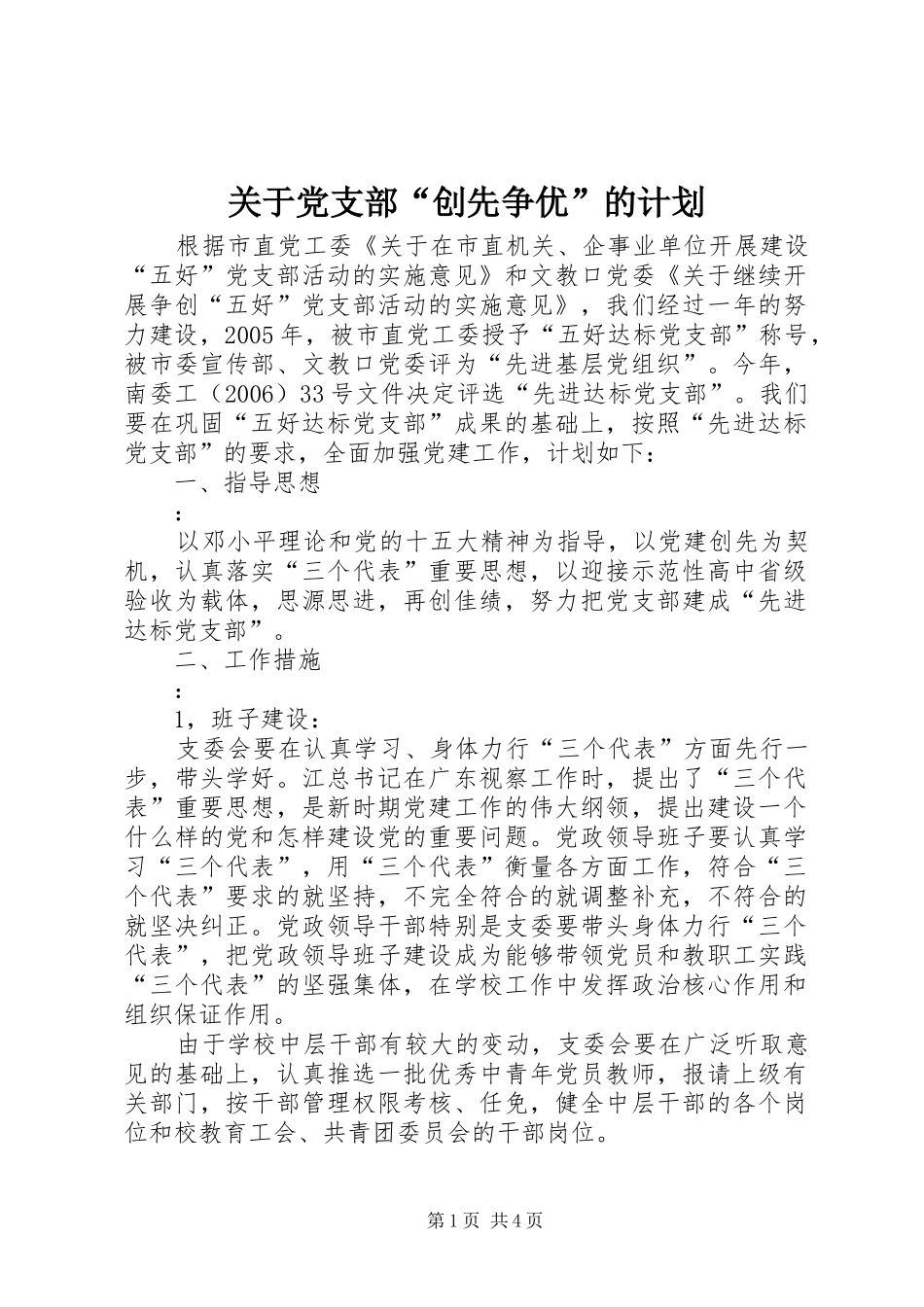关于党支部“创先争优”的计划_第1页