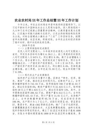 农业农村局XX年工作总结暨XX年工作计划