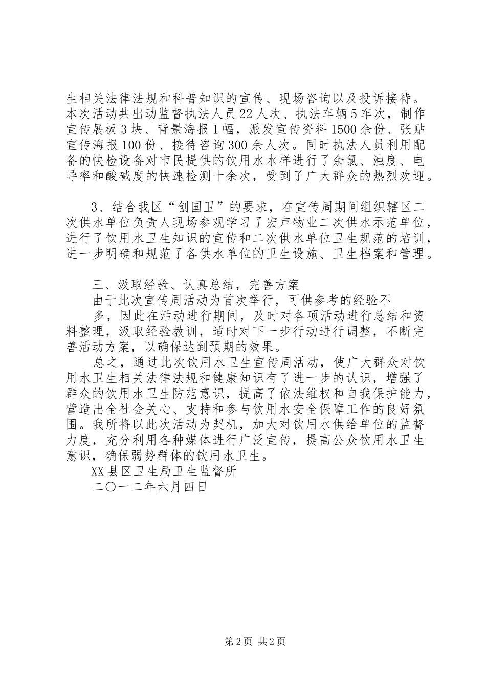 XX县区饮用水卫生宣传周计划_第2页