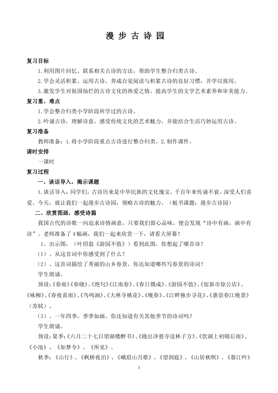 小学毕业班语文古诗复习课设计_第1页