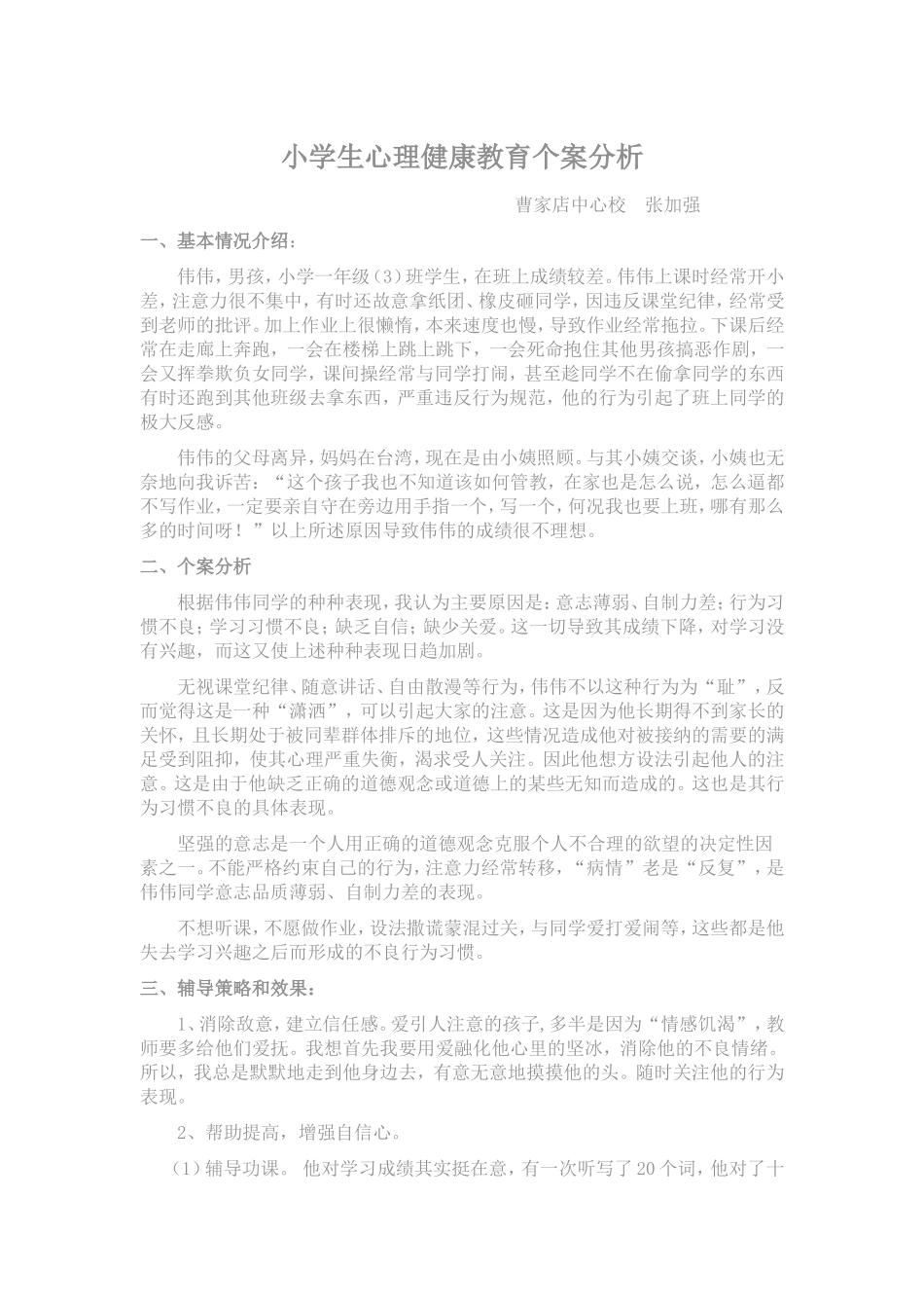 小学生心理健康教育个案分析_第1页