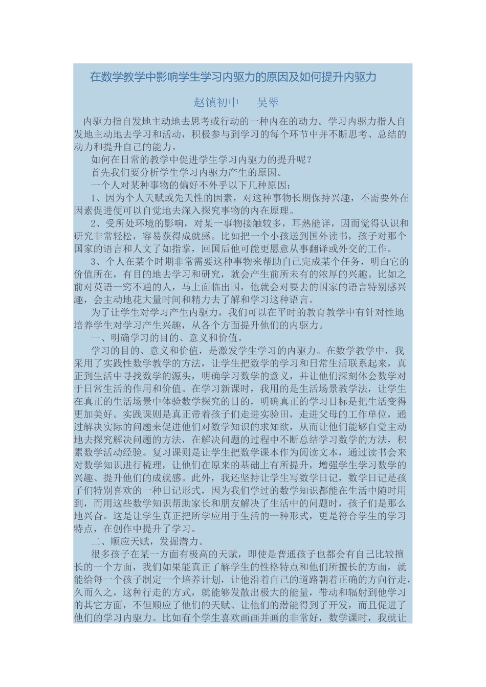 在数学教学中影响学生学习内驱力的原因及如何提升内驱力吴翠_第1页
