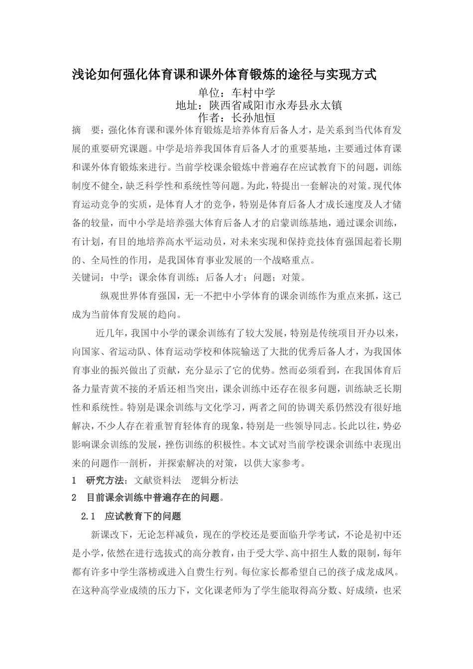 浅论如何强化体育课和课外体育锻炼的途径与实现方式_第1页