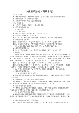 小班音乐游戏：两只小鸟