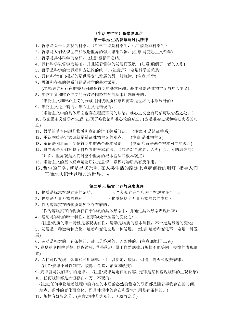 2015年《生活与哲学》易错易混点_第1页
