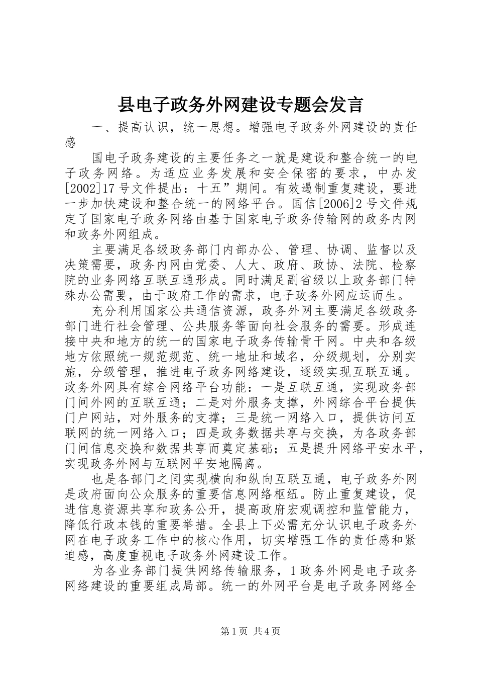 县电子政务外网建设专题会发言_第1页