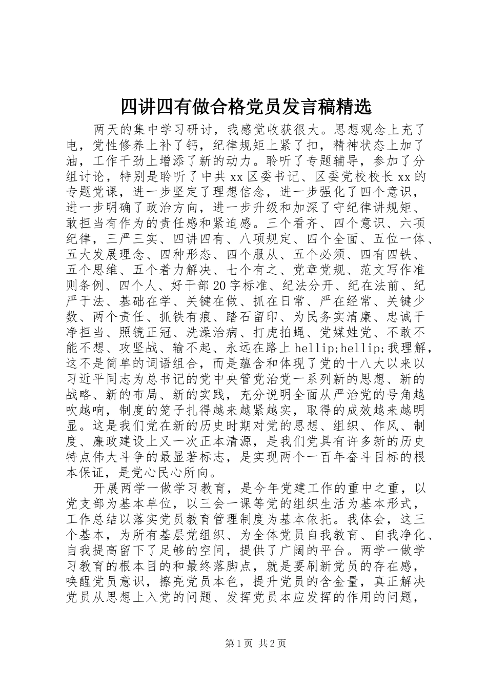 四讲四有做合格党员发言稿精选_第1页