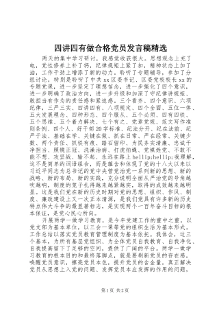 四讲四有做合格党员发言稿精选
