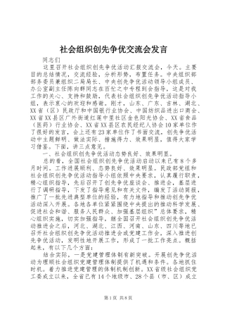 社会组织创先争优交流会发言