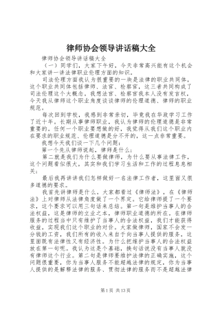 律师协会领导讲话稿大全