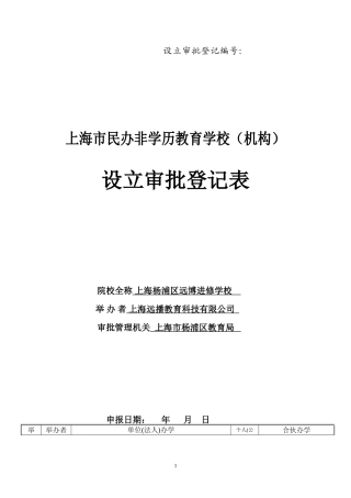 民非院校设立审批登记表