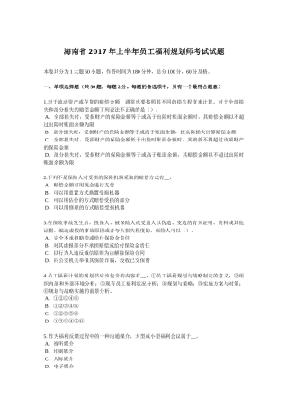 海南省2017年上半年员工福利规划师考试试题