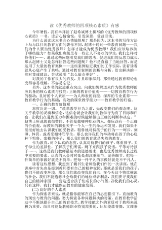 读优秀教师的四项核心素质有感