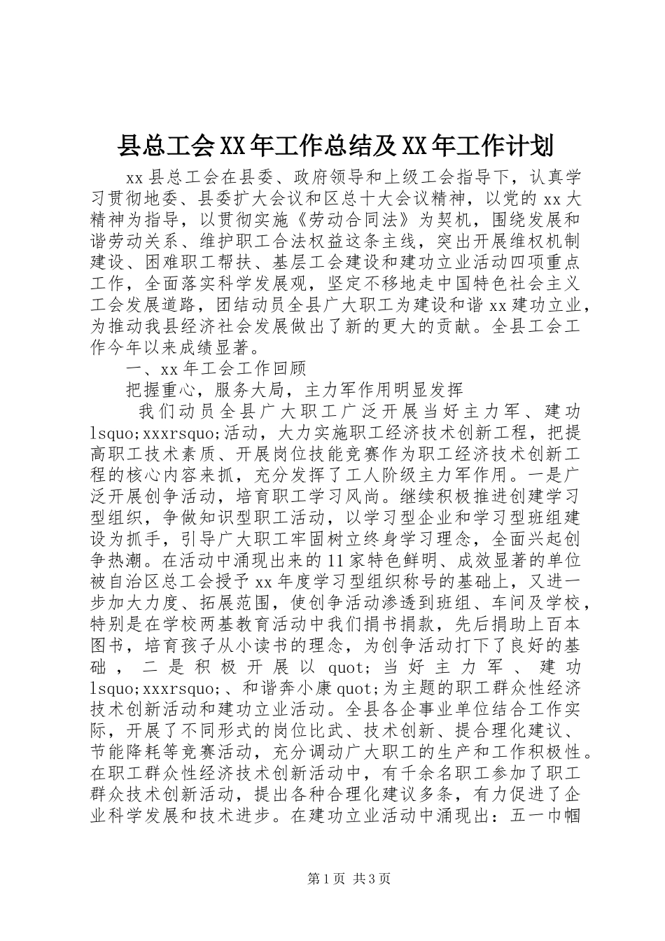 县总工会XX年工作总结及XX年工作计划_第1页