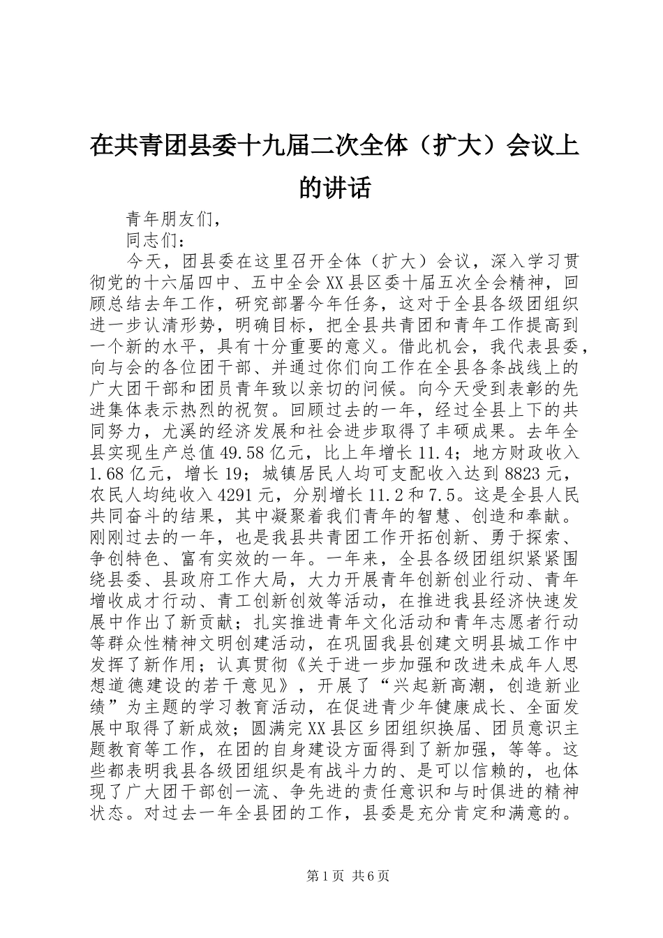 在共青团县委十九届二次全体（扩大）会议上的讲话_第1页