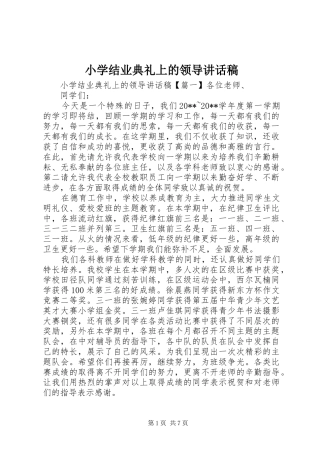 小学结业典礼上的领导讲话稿