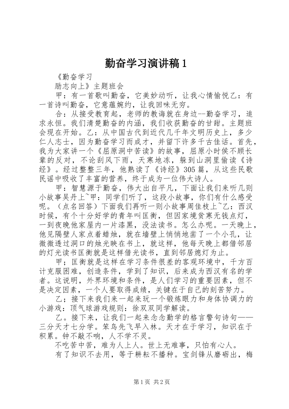 勤奋学习演讲稿1_第1页