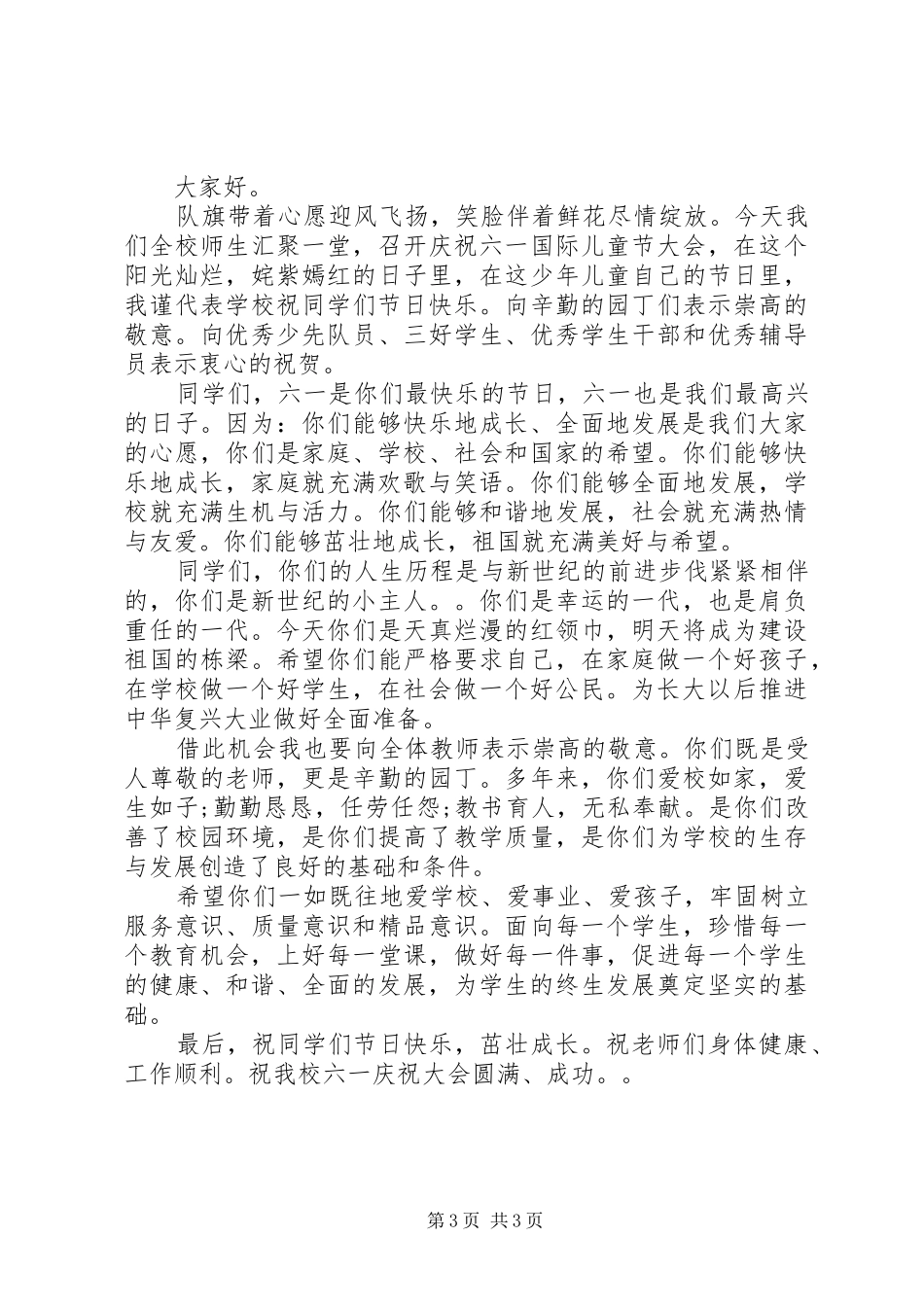 六一的国旗下讲话稿_第3页