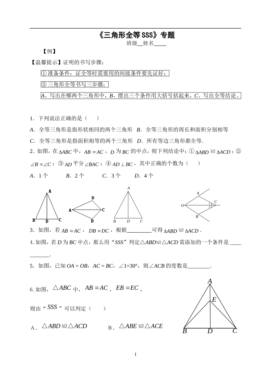 全等三角形专题训练SSS_第1页