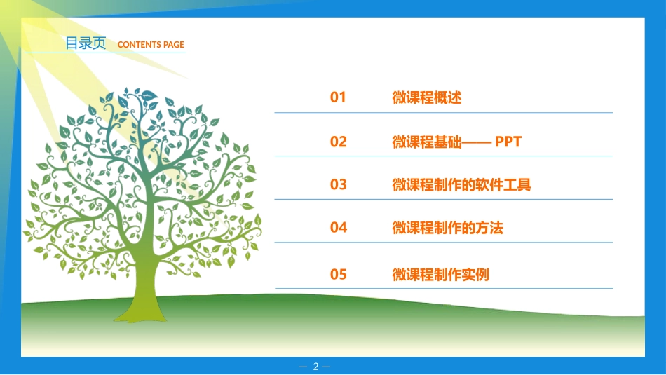 微课程制作工具及流程详解_第2页