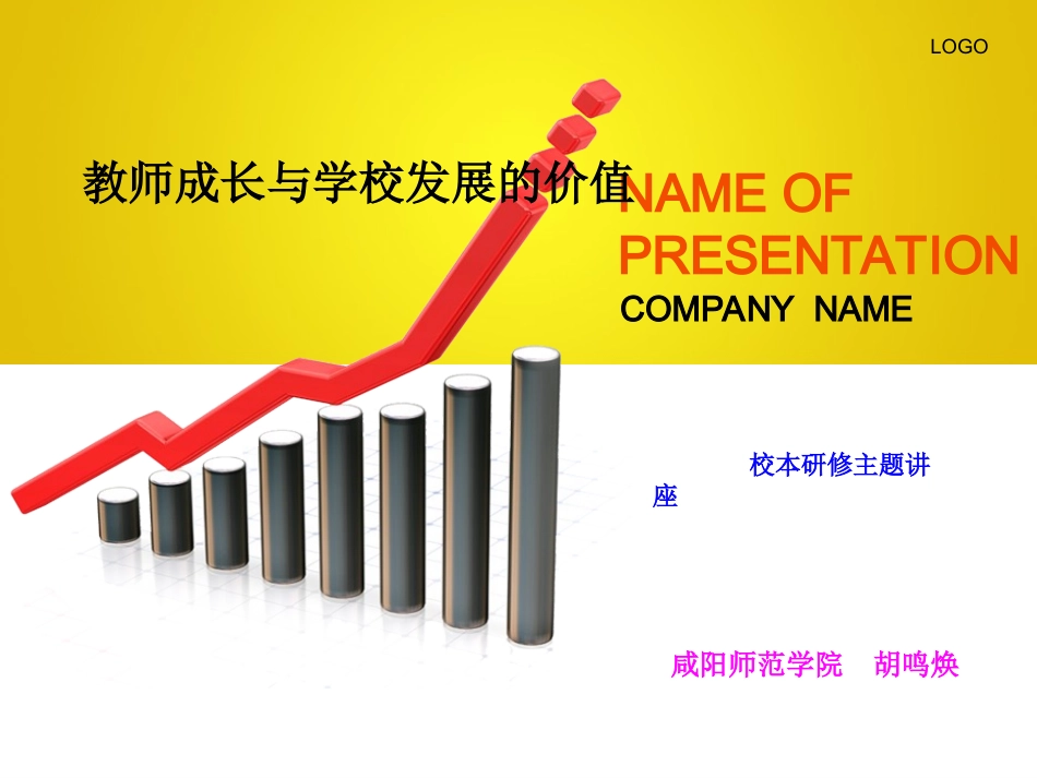 教师成长与学校发展的价值_第1页