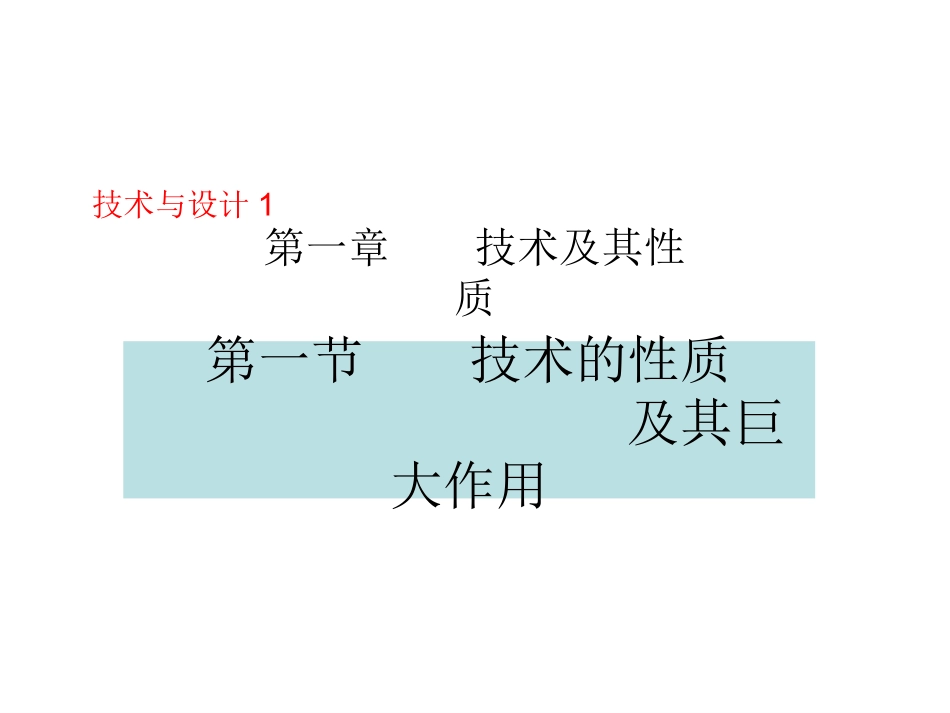 第一节技术的性质及作用（2课时）_第1页