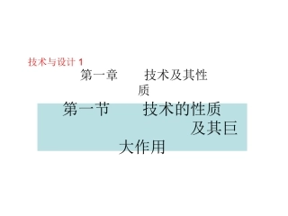 第一节技术的性质及作用（2课时）