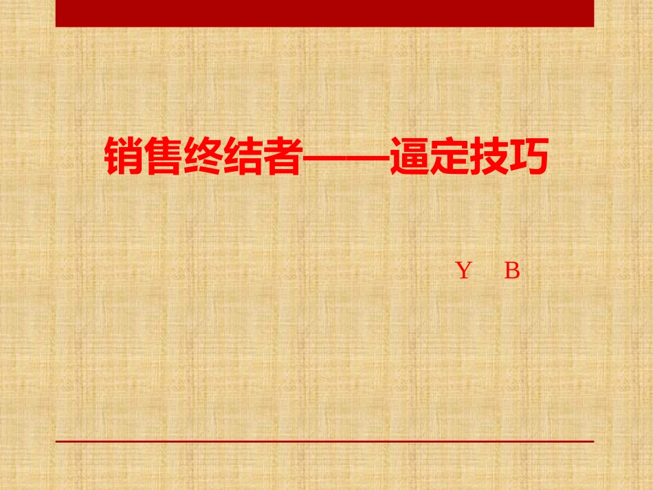 房地产置业顾问销售逼定技巧培训(原创实用)_第1页