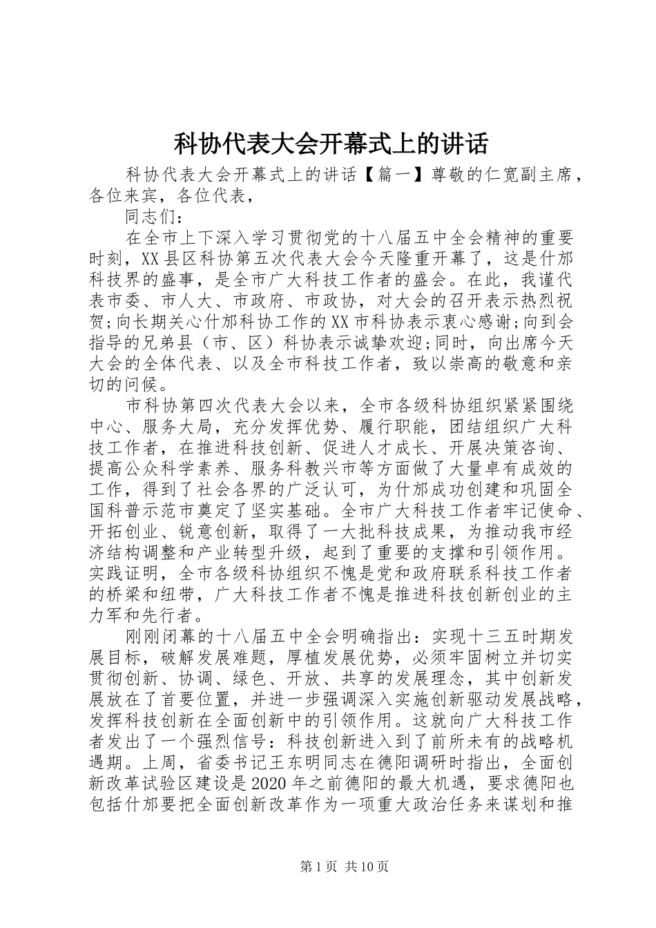 科协代表大会开幕式上的讲话_第1页