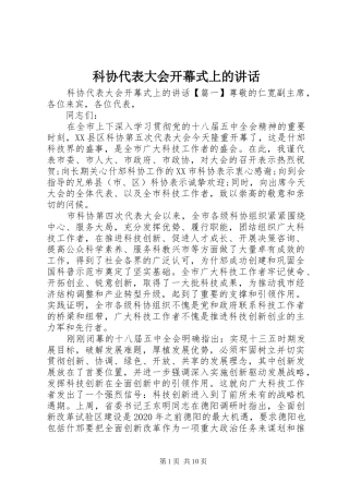 科协代表大会开幕式上的讲话