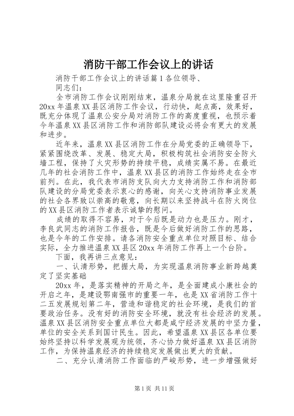 消防干部工作会议上的讲话_第1页