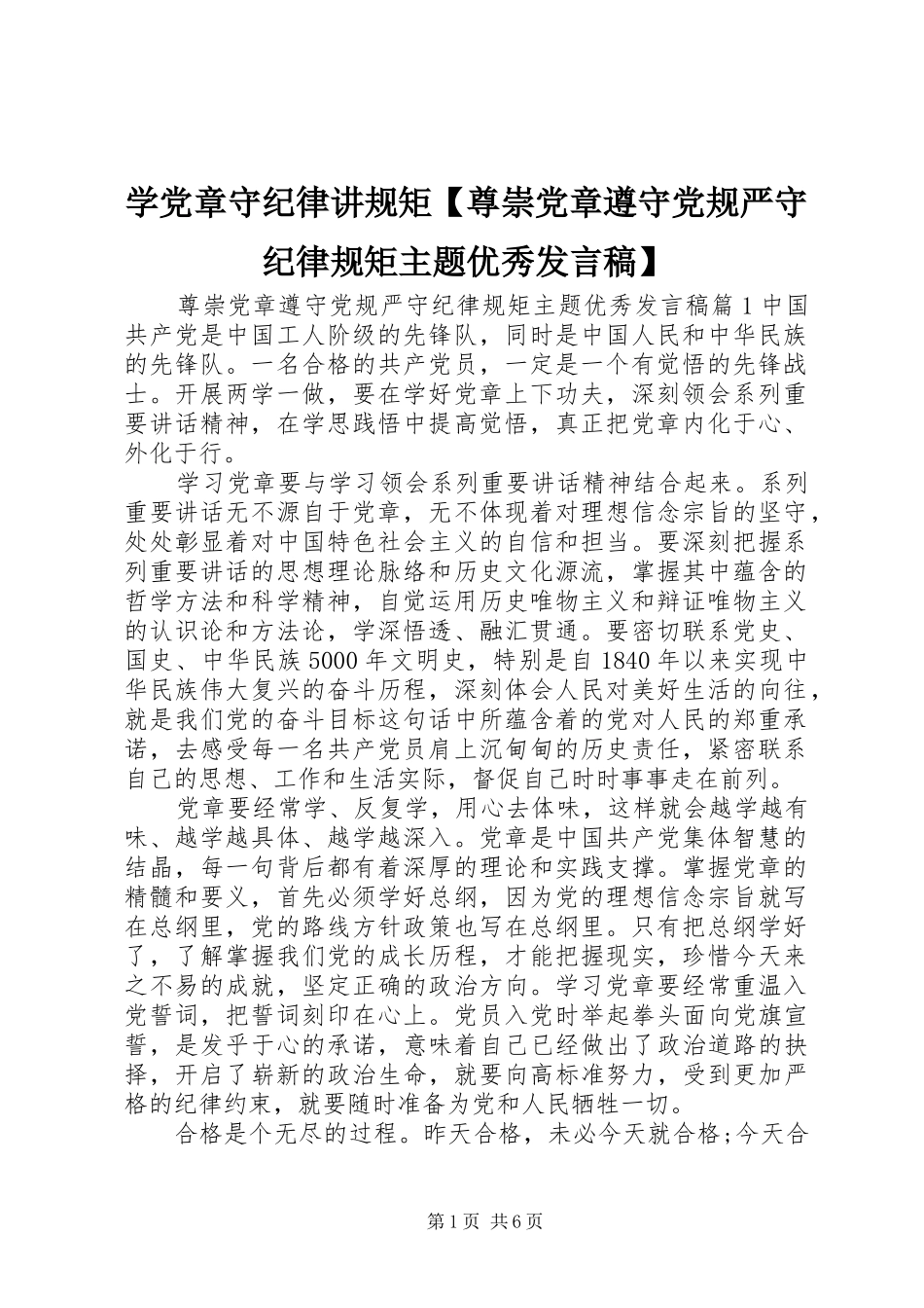 学党章守纪律讲规矩【尊崇党章遵守党规严守纪律规矩主题优秀发言稿】_第1页