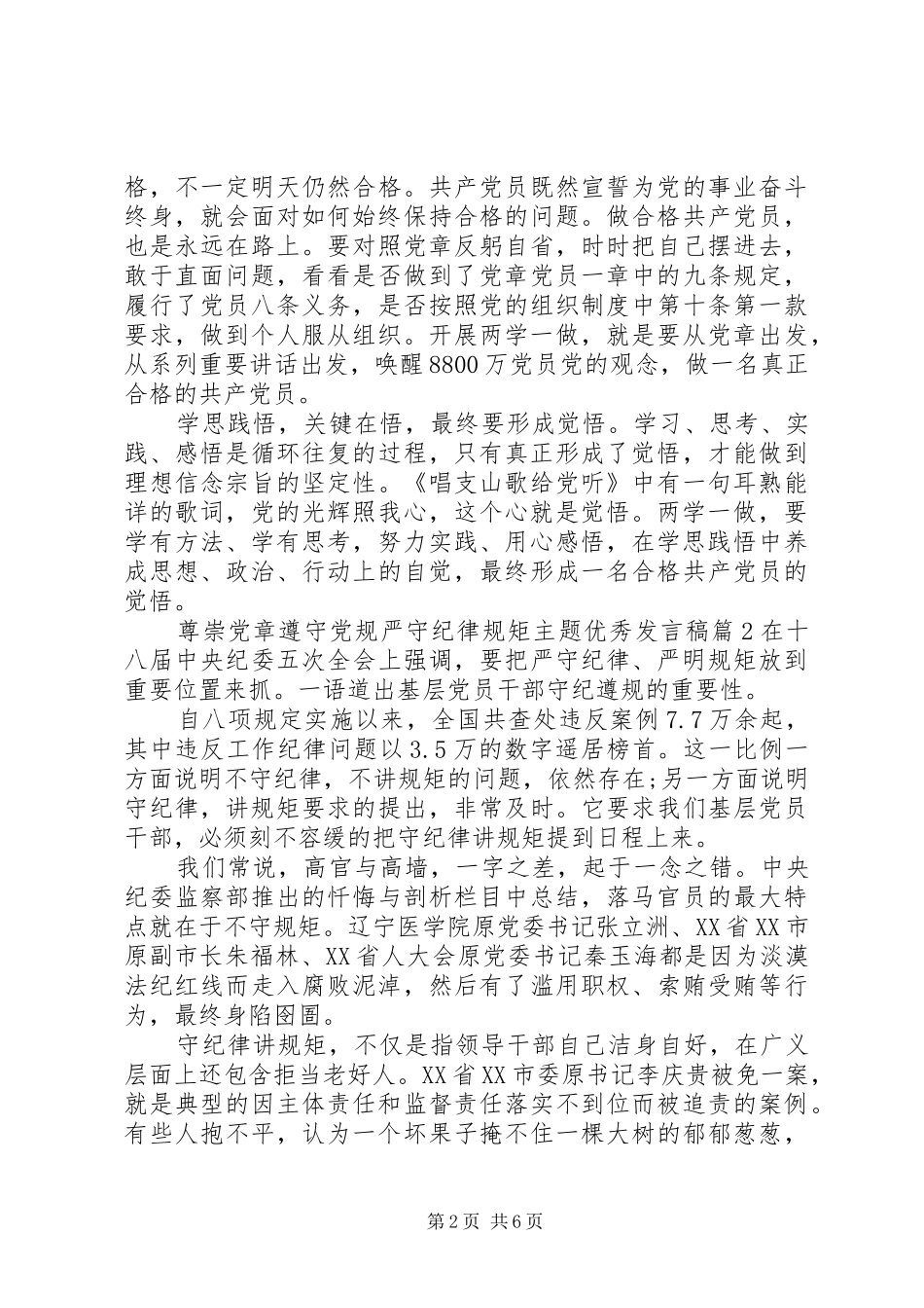 学党章守纪律讲规矩【尊崇党章遵守党规严守纪律规矩主题优秀发言稿】_第2页