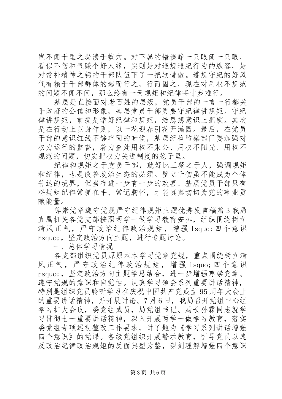 学党章守纪律讲规矩【尊崇党章遵守党规严守纪律规矩主题优秀发言稿】_第3页