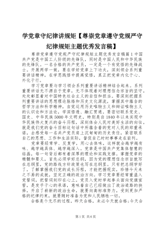 学党章守纪律讲规矩【尊崇党章遵守党规严守纪律规矩主题优秀发言稿】