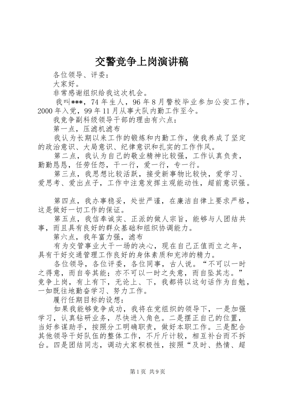 交警竞争上岗演讲稿_第1页