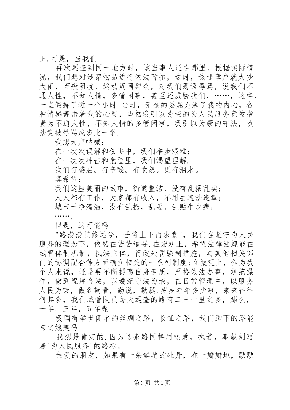 交警竞争上岗演讲稿_第3页