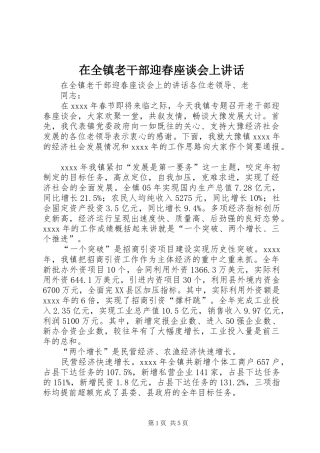 在全镇老干部迎春座谈会上讲话