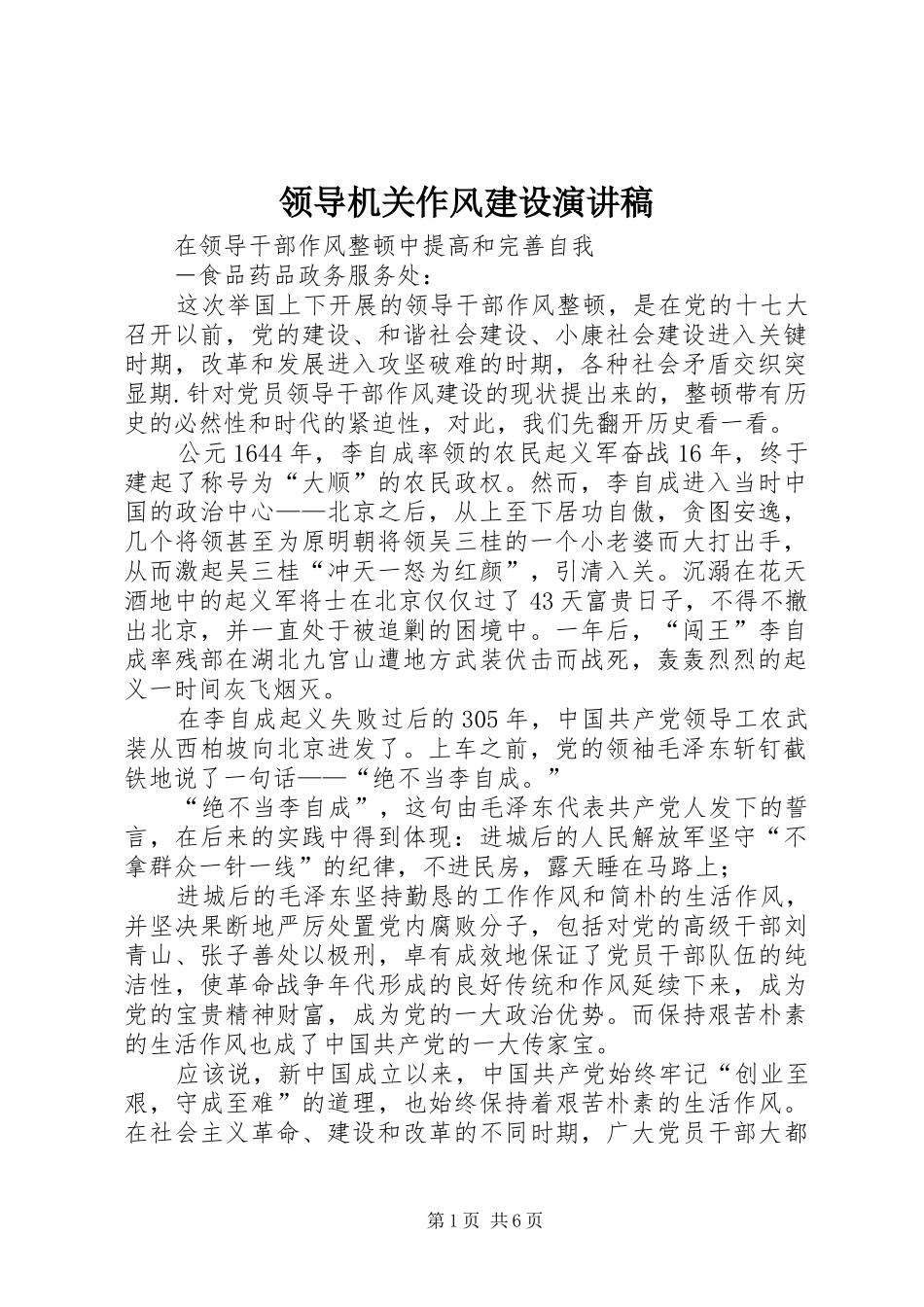 领导机关作风建设演讲稿_第1页