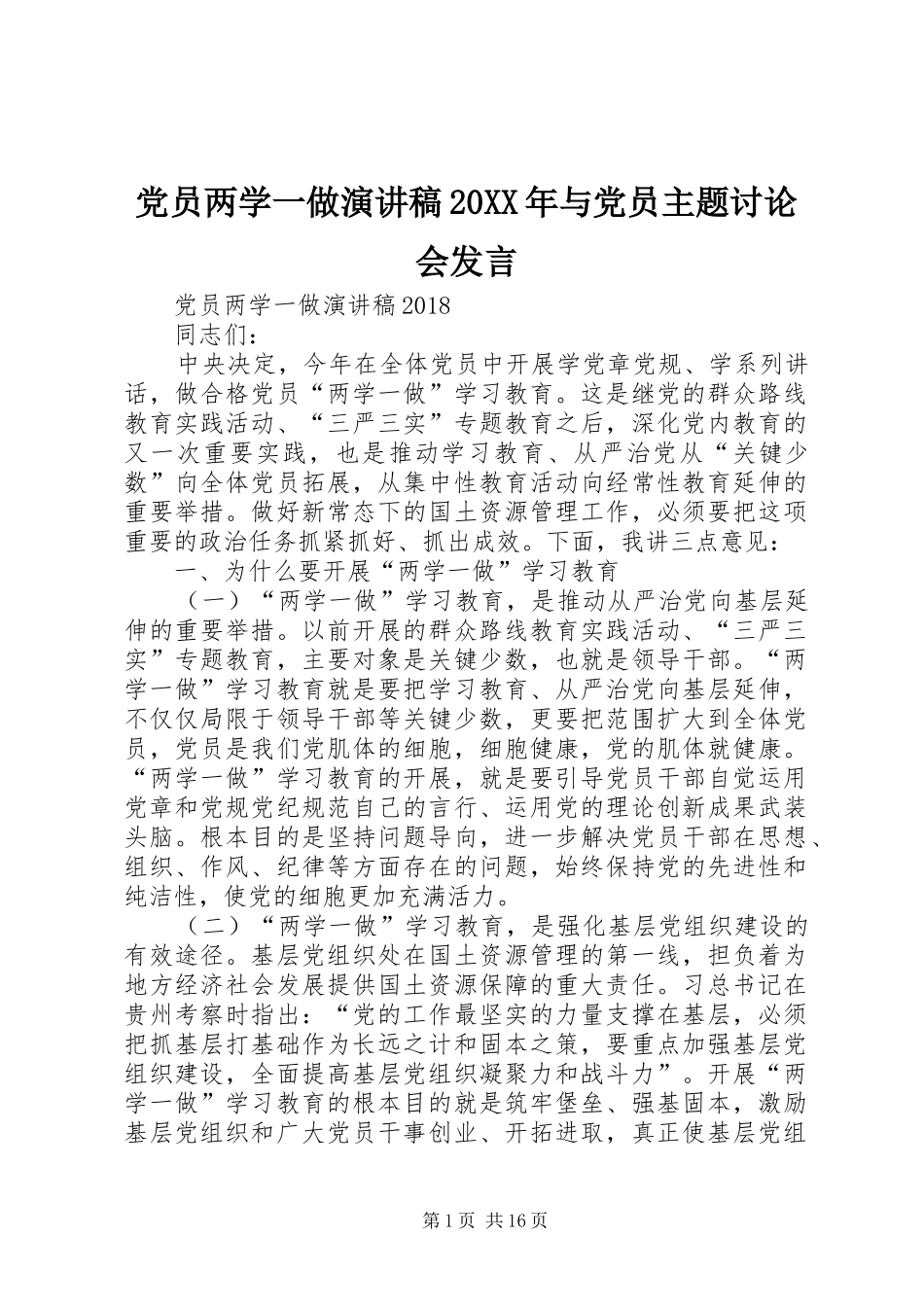 党员两学一做演讲稿20XX年与党员主题讨论会发言_第1页